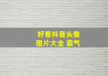 好看抖音头像图片大全 霸气